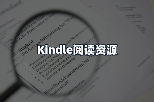 Kindle阅读资源